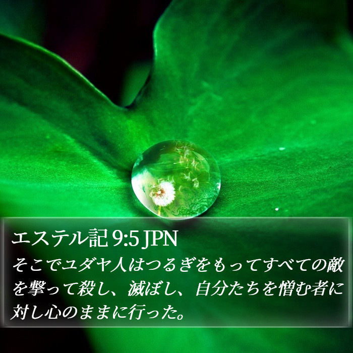 エステル記 9:5 JPN Bible Study