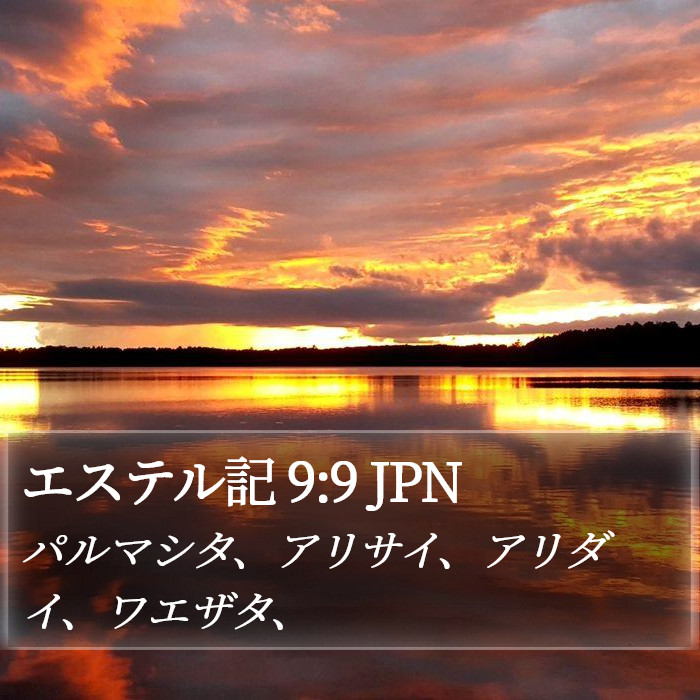 エステル記 9:9 JPN Bible Study