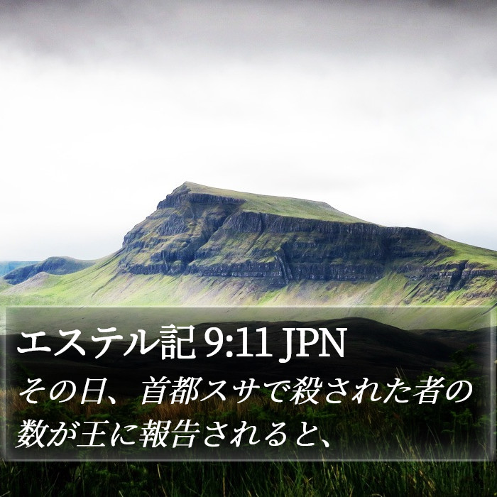 エステル記 9:11 JPN Bible Study