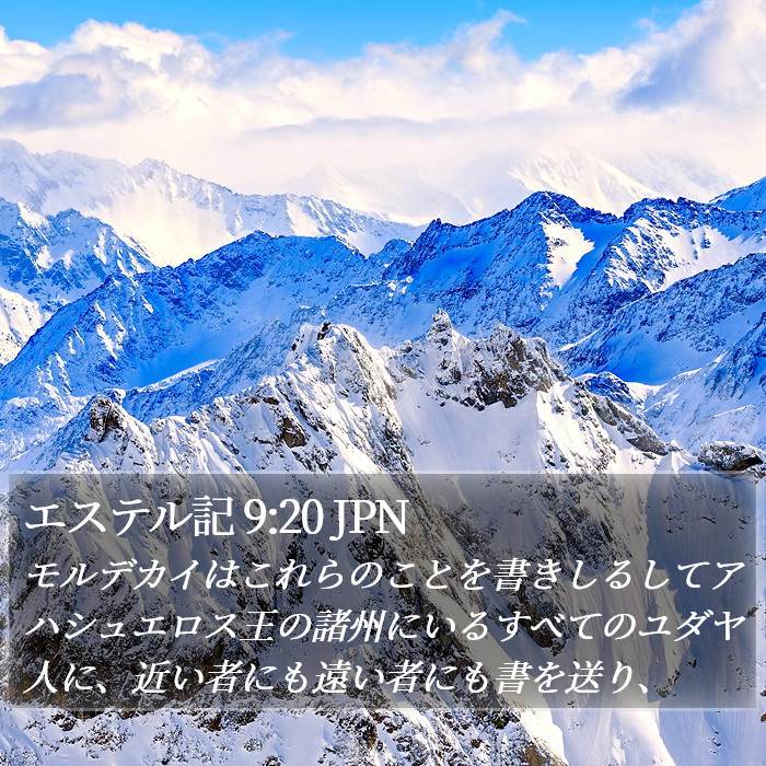 エステル記 9:20 JPN Bible Study