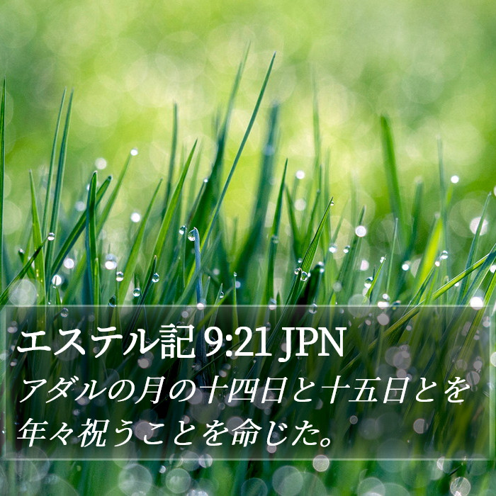 エステル記 9:21 JPN Bible Study