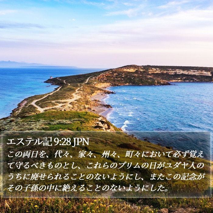 エステル記 9:28 JPN Bible Study