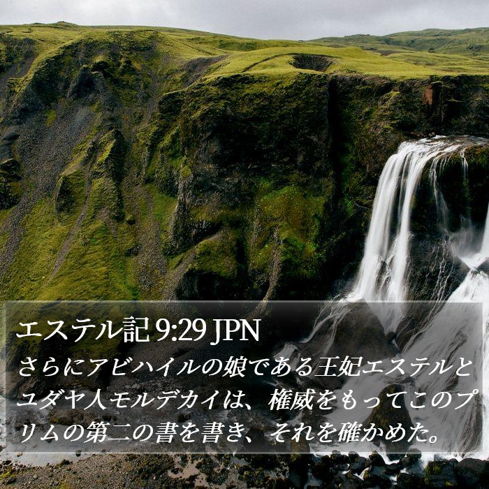 エステル記 9:29 JPN Bible Study