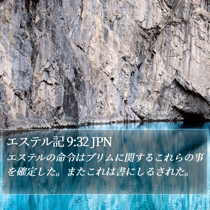 エステル記 9:32 JPN Bible Study