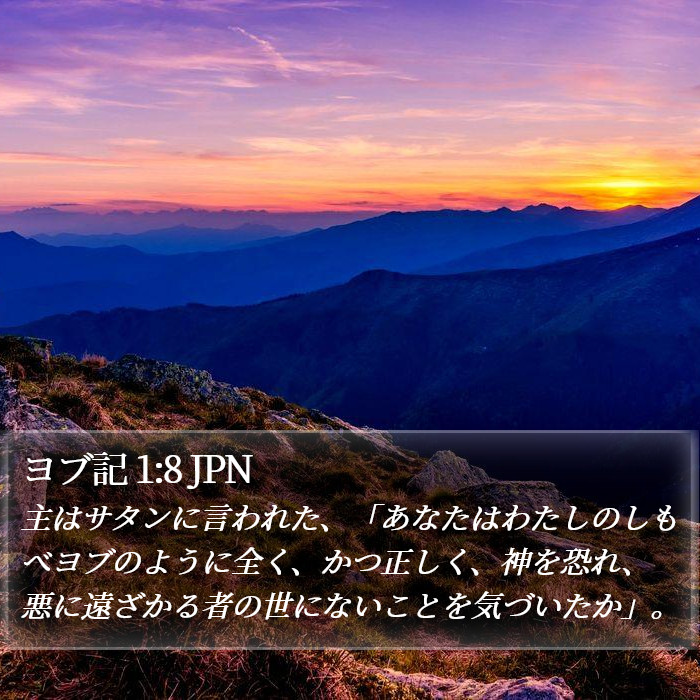 ヨブ記 1:8 JPN Bible Study