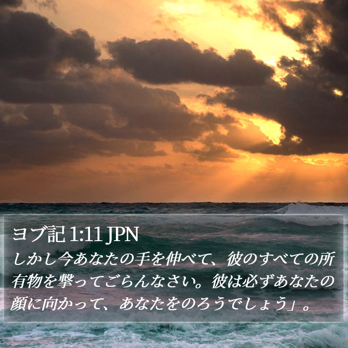 ヨブ記 1:11 JPN Bible Study