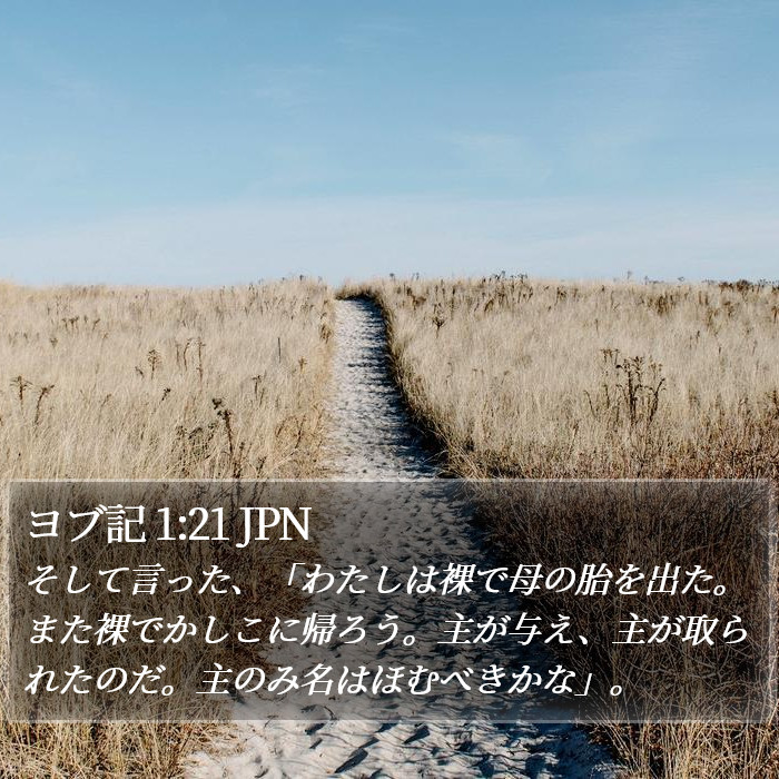 ヨブ記 1:21 JPN Bible Study