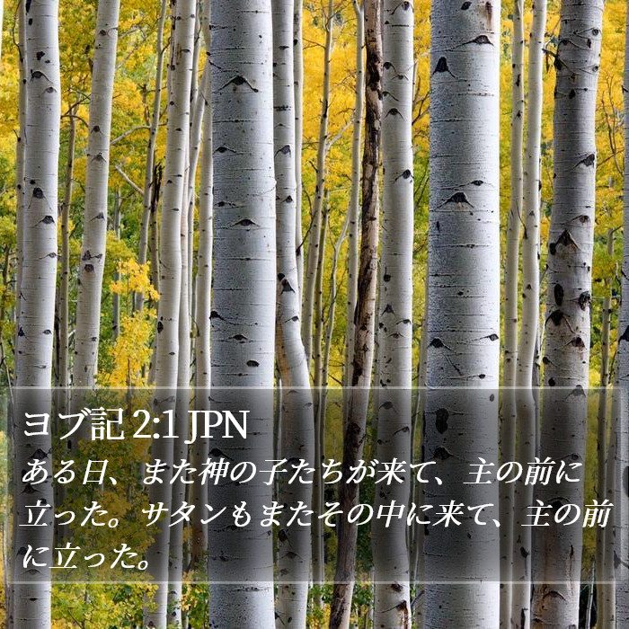 ヨブ記 2:1 JPN Bible Study