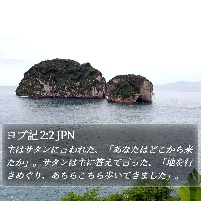 ヨブ記 2:2 JPN Bible Study