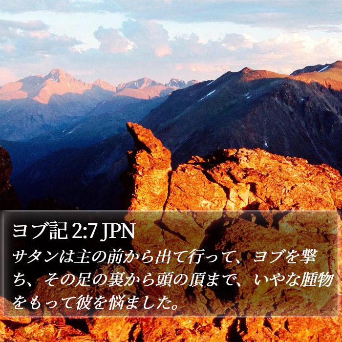 ヨブ記 2:7 JPN Bible Study