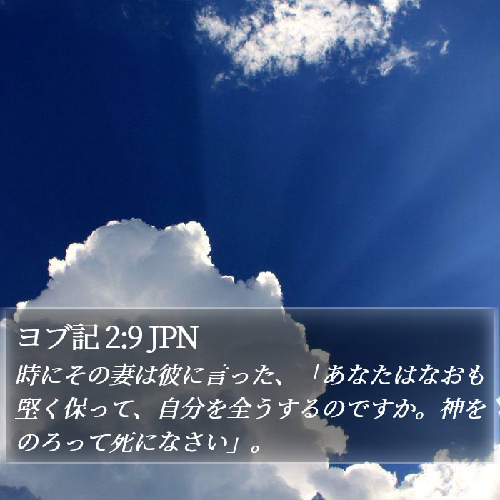 ヨブ記 2:9 JPN Bible Study