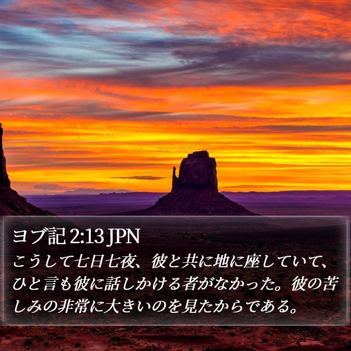 ヨブ記 2:13 JPN Bible Study