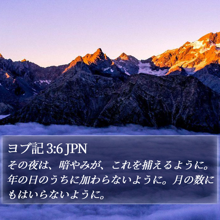 ヨブ記 3:6 JPN Bible Study