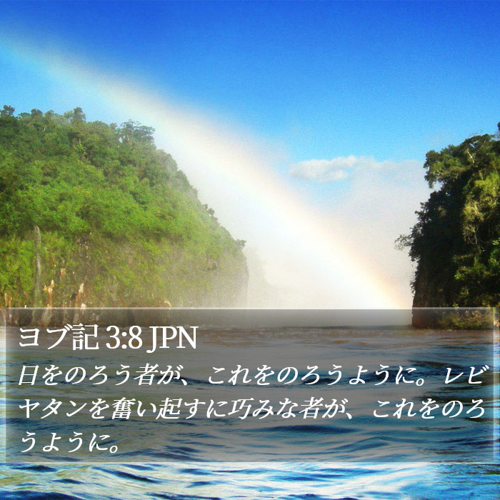 ヨブ記 3:8 JPN Bible Study