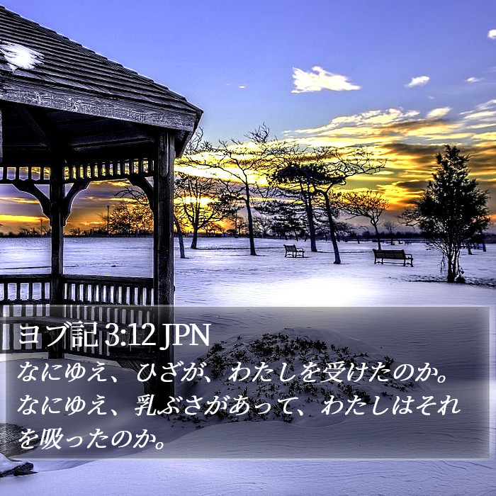 ヨブ記 3:12 JPN Bible Study