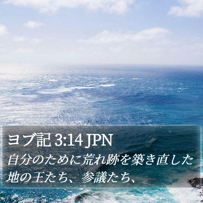 ヨブ記 3:14 JPN Bible Study