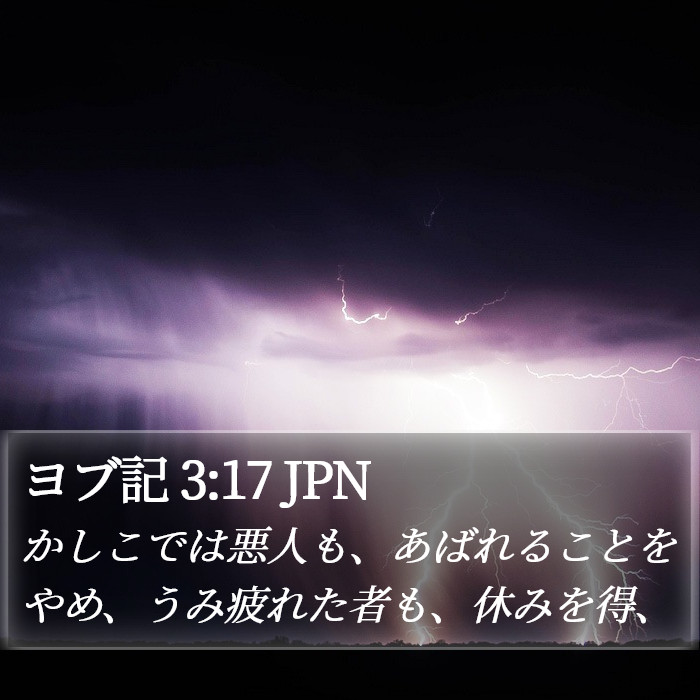 ヨブ記 3:17 JPN Bible Study