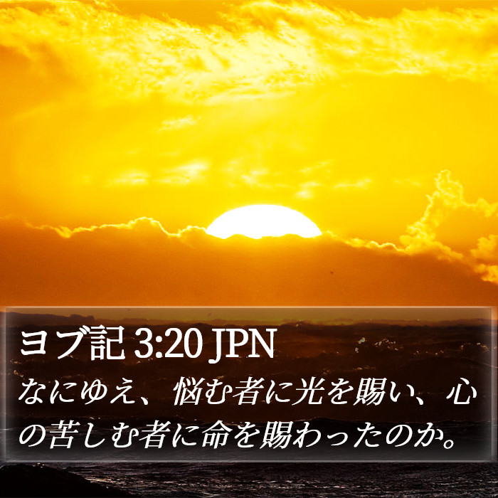 ヨブ記 3:20 JPN Bible Study