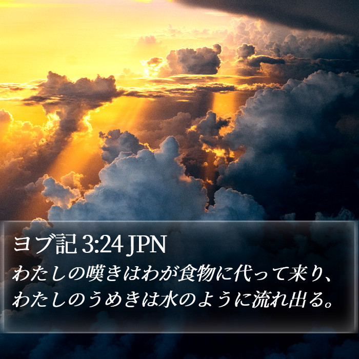 ヨブ記 3:24 JPN Bible Study