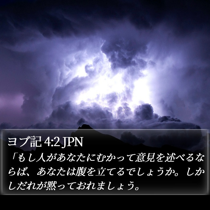 ヨブ記 4:2 JPN Bible Study