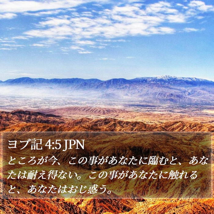 ヨブ記 4:5 JPN Bible Study