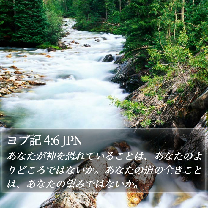 ヨブ記 4:6 JPN Bible Study