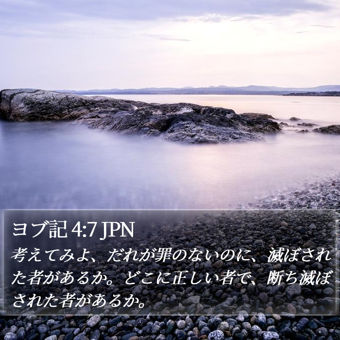 ヨブ記 4:7 JPN Bible Study