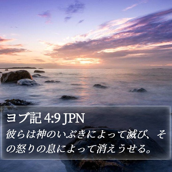 ヨブ記 4:9 JPN Bible Study