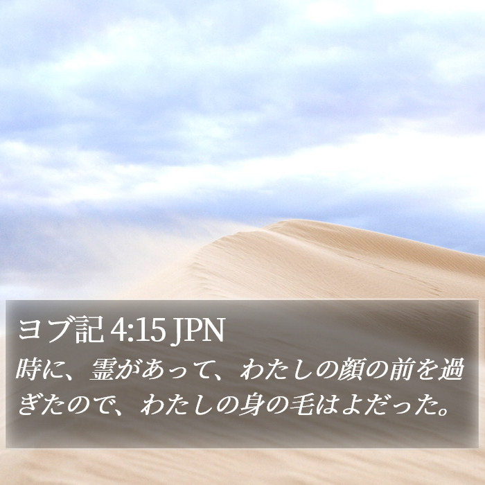 ヨブ記 4:15 JPN Bible Study