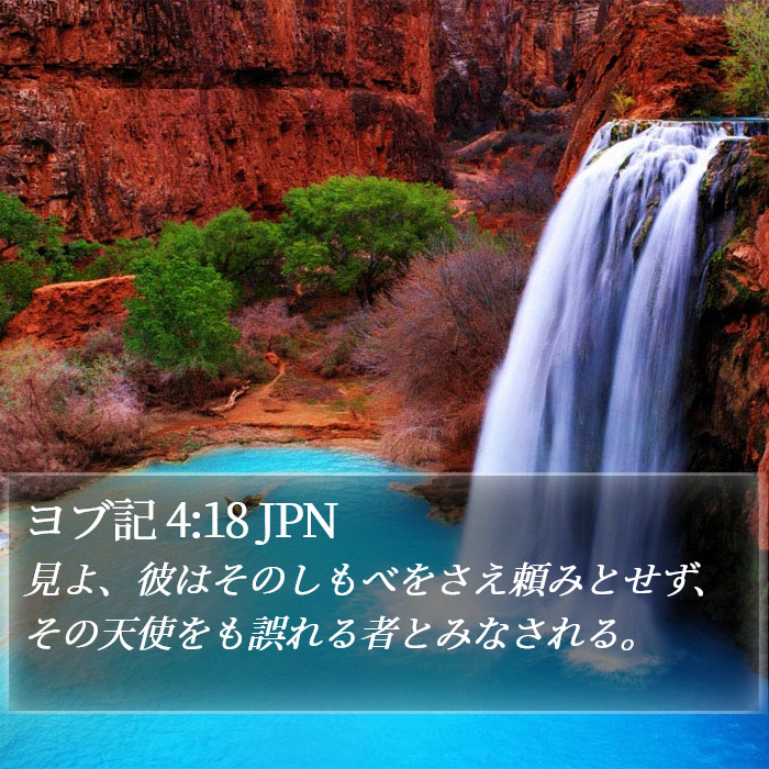 ヨブ記 4:18 JPN Bible Study