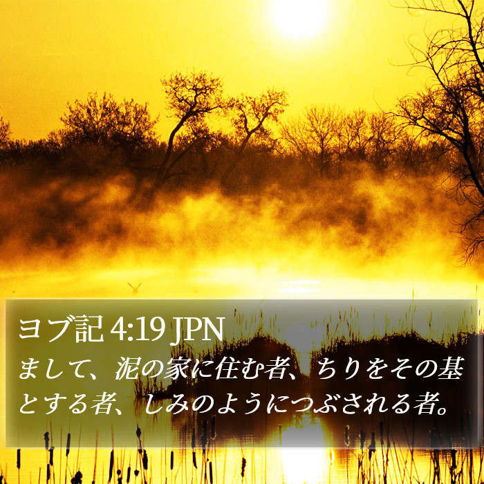 ヨブ記 4:19 JPN Bible Study