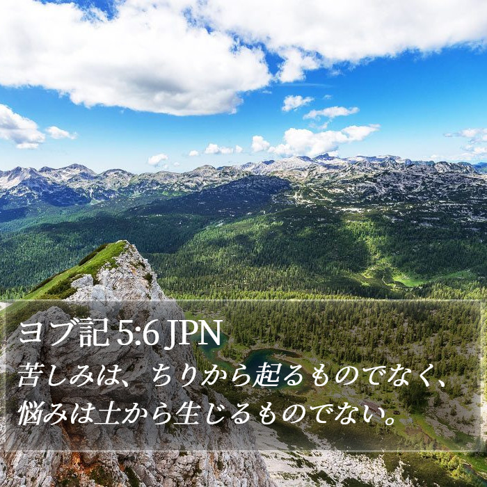 ヨブ記 5:6 JPN Bible Study