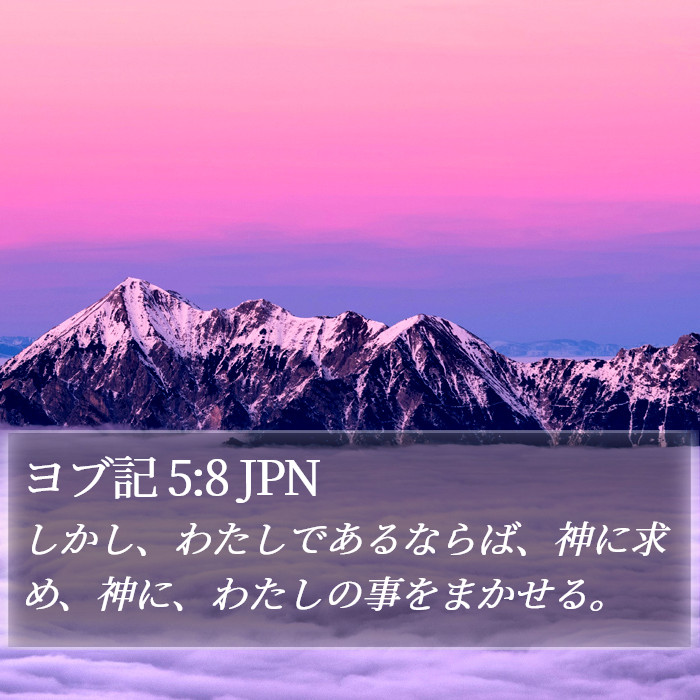 ヨブ記 5:8 JPN Bible Study
