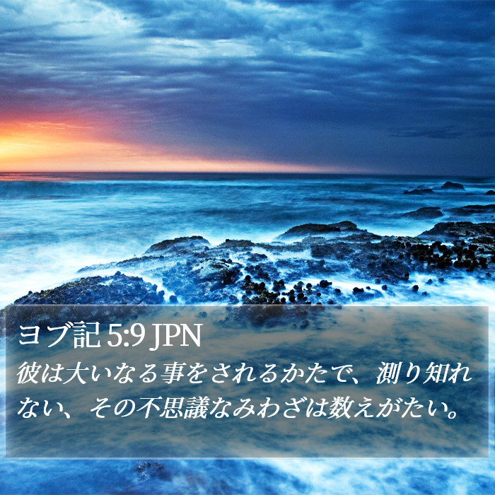 ヨブ記 5:9 JPN Bible Study