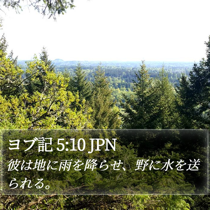ヨブ記 5:10 JPN Bible Study