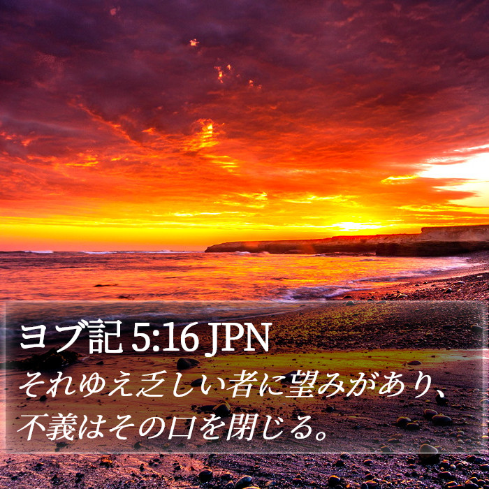 ヨブ記 5:16 JPN Bible Study