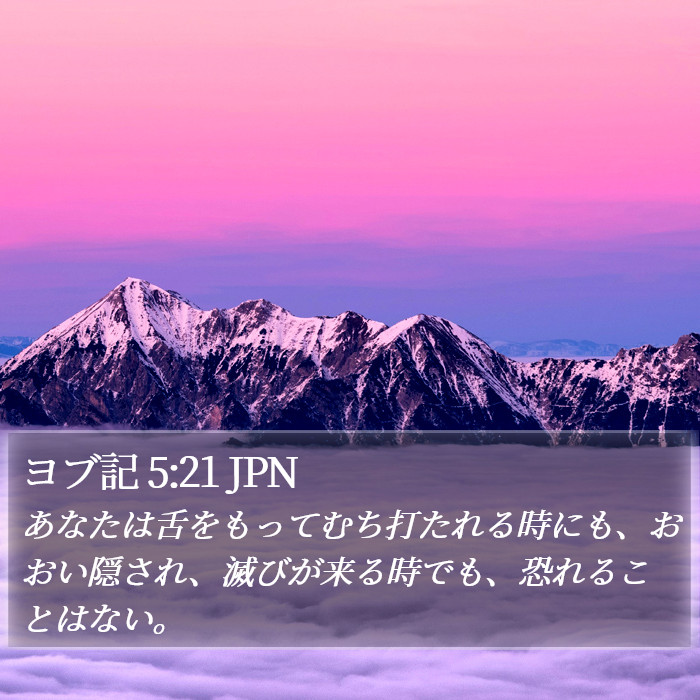 ヨブ記 5:21 JPN Bible Study