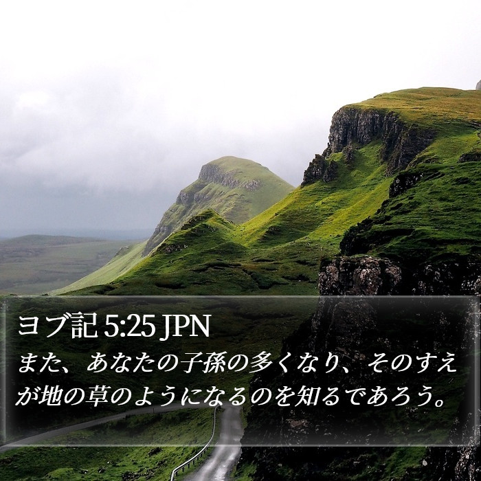 ヨブ記 5:25 JPN Bible Study