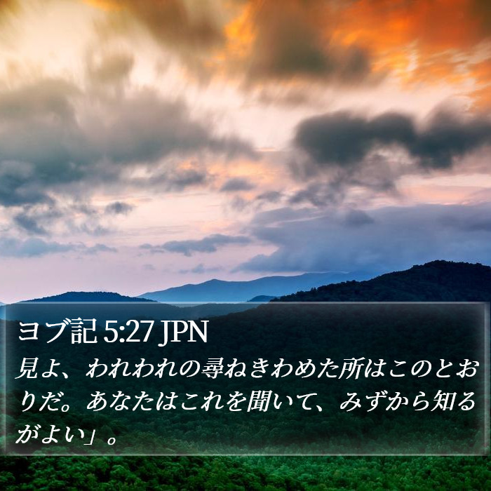ヨブ記 5:27 JPN Bible Study