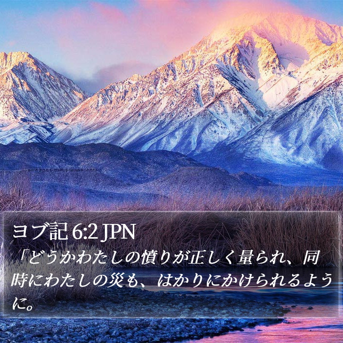 ヨブ記 6:2 JPN Bible Study