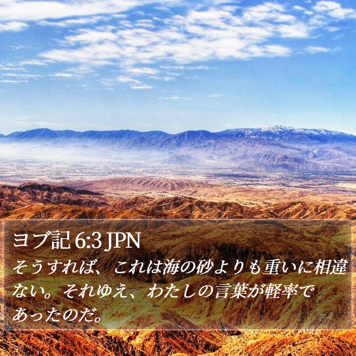 ヨブ記 6:3 JPN Bible Study