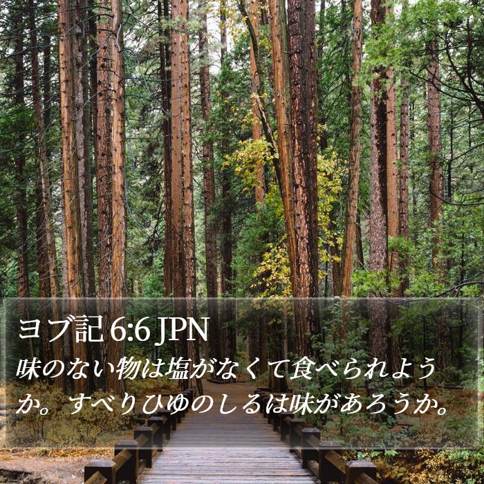 ヨブ記 6:6 JPN Bible Study