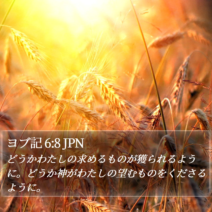 ヨブ記 6:8 JPN Bible Study