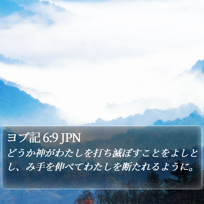 ヨブ記 6:9 JPN Bible Study