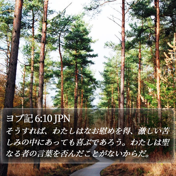 ヨブ記 6:10 JPN Bible Study