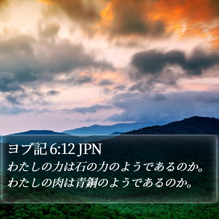 ヨブ記 6:12 JPN Bible Study