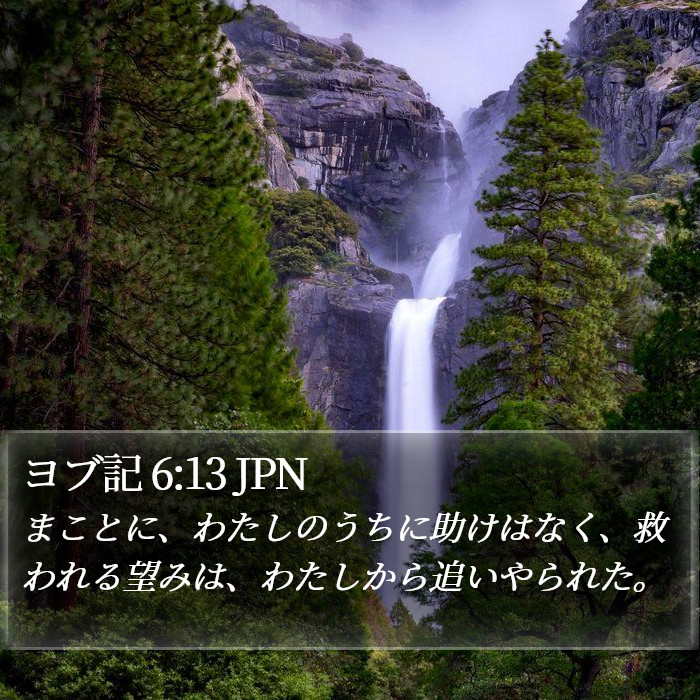 ヨブ記 6:13 JPN Bible Study