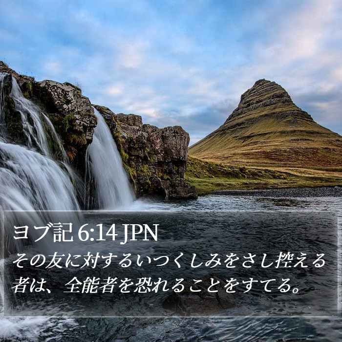 ヨブ記 6:14 JPN Bible Study