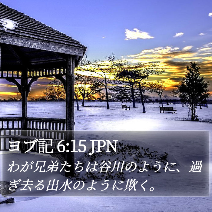 ヨブ記 6:15 JPN Bible Study