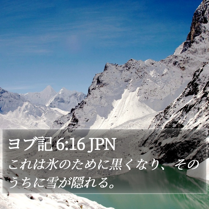 ヨブ記 6:16 JPN Bible Study